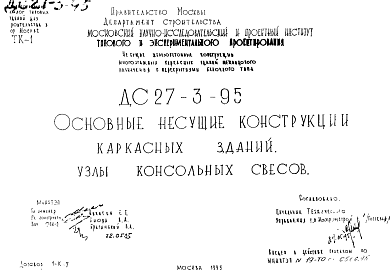 Состав Шифр ДС 27-3-95 Основные несущие конструкции каркасных зданий. Узлы консольных свесов